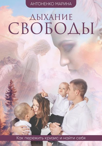 Обложка книги «Дыхание свободы»