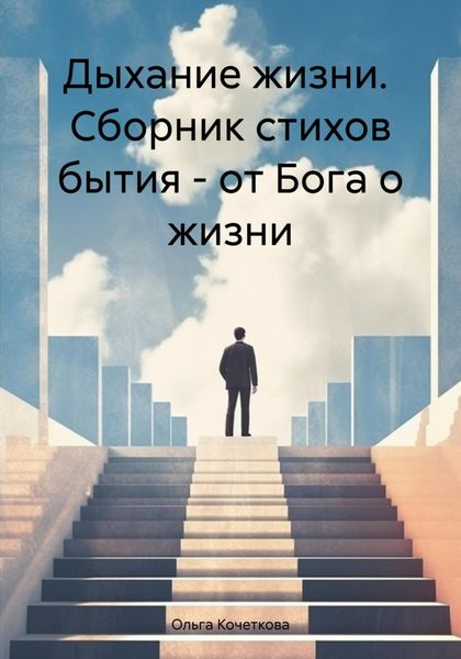 Обложка книги  «Дыхание жизни. Сборник стихов бытия – от Бога о жизни»