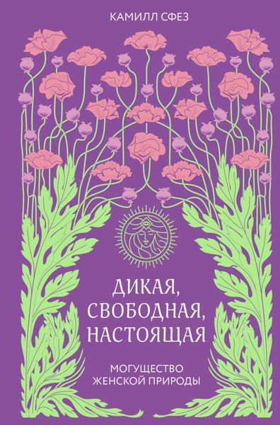 Обложка книги  «Дикая, свободная, настоящая. Могущество женской природы»