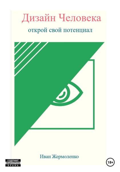 Обложка книги  «Дизайн Человека: открой свой потенциал»