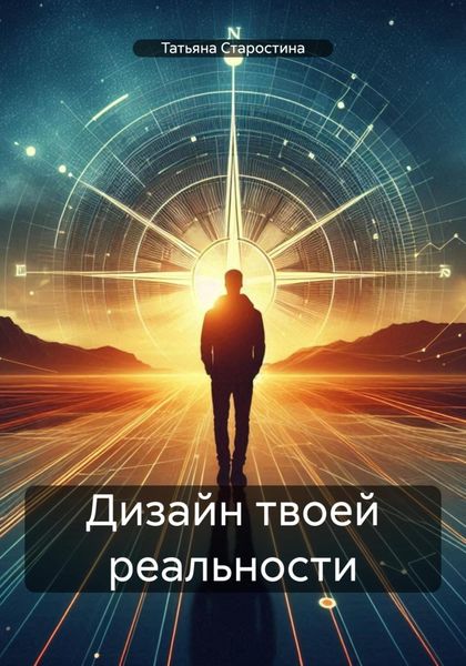 Обложка книги «Дизайн твоей реальности»