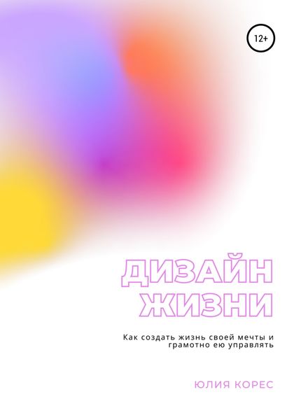 Обложка книги  «Дизайн жизни. Как создать жизнь своей мечты и грамотно ею управлять»