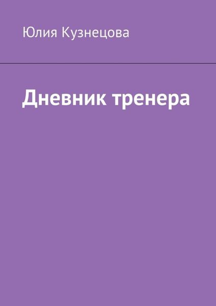Обложка книги  «Дневник тренера»