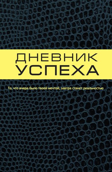 Обложка книги  «Дневник успеха»