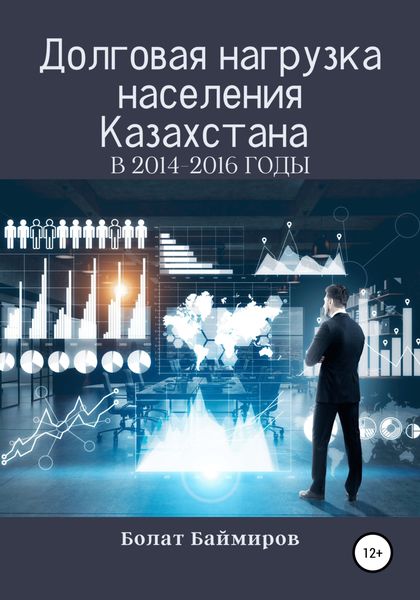 Обложка книги  «Долговая нагрузка населения Казахстана в 2014-2016 годы»