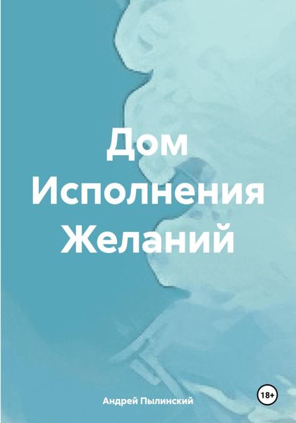 Обложка книги  «Дом Исполнения Желаний»