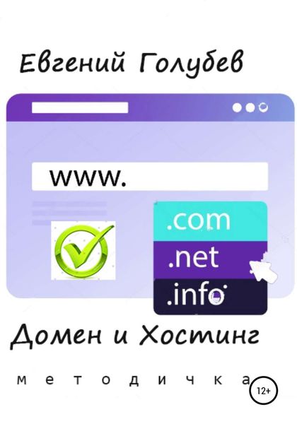 Обложка книги  «Домен и Хостинг»