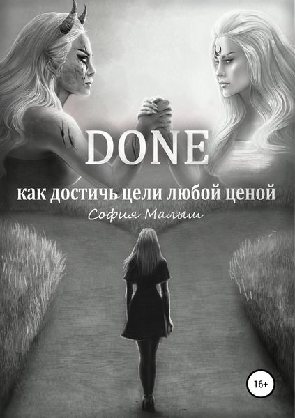 Обложка книги  «Done. Как достичь цели любой ценой»