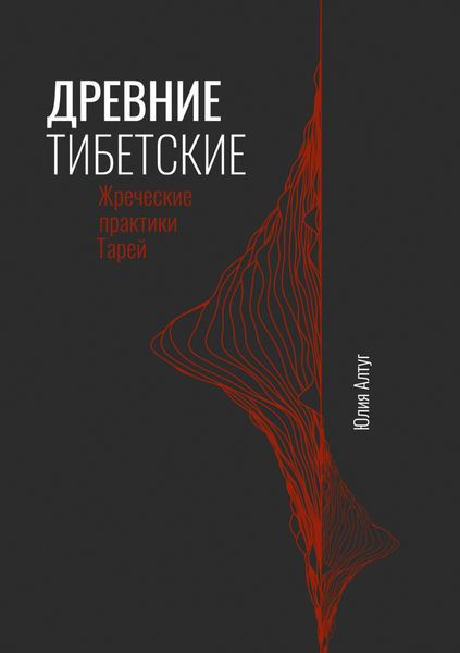 Обложка книги «Древние тибетские жреческие практики Тарей»