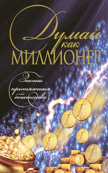 Обложка книги «Думай как миллионер»
