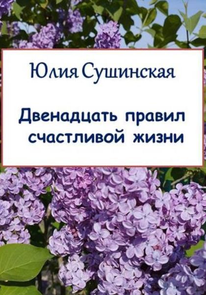 Обложка книги  «Двенадцать правил счастливой жизни»