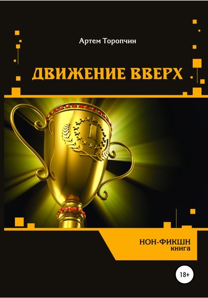 Обложка книги  «Движение вверх»