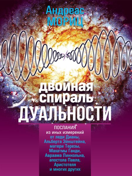 Обложка книги  «Двойная спираль дуальности. Послания из иных измерений»