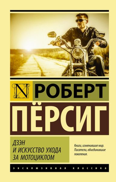 Обложка книги «Дзэн и искусство ухода за мотоциклом»