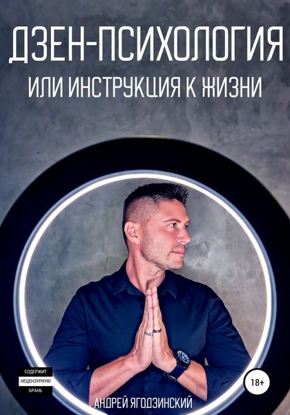 Обложка книги  «Дзен-психология, или Инструкция к жизни»
