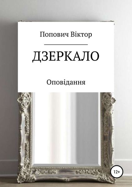 Обложка книги  «Дзеркало»