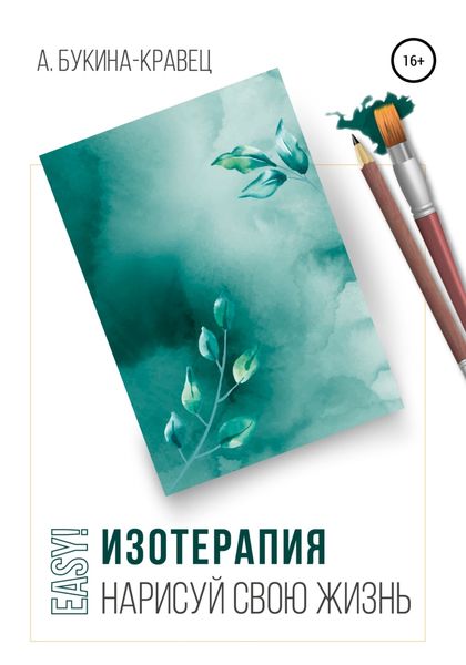 Обложка книги  «Easy! Изотерапия. Нарисуй свою жизнь»