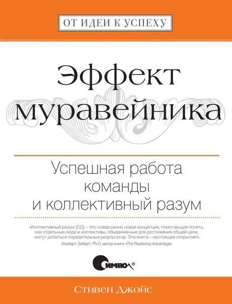Обложка книги  «Эффект муравейника. Успешная работа команды и коллективный разум»