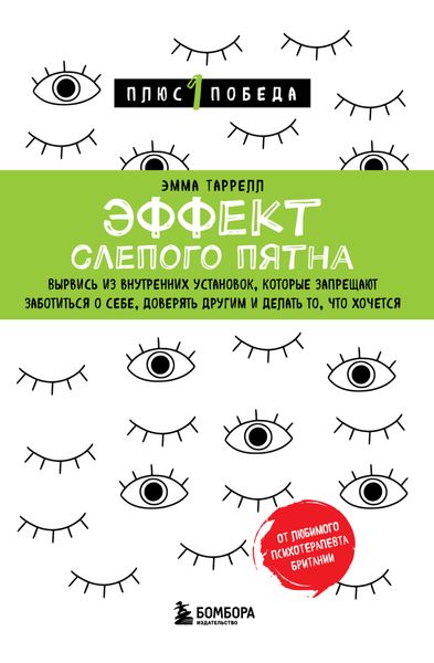 Обложка книги  «Эффект слепого пятна. Вырвись из внутренних установок, которые запрещают заботиться о себе, доверять другим и делать то, что хочется»