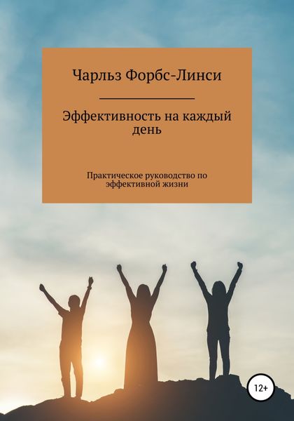 Обложка книги «Эффективность на каждый день»