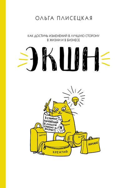 Обложка книги  «ЭКШН для бизнеса и жизни»