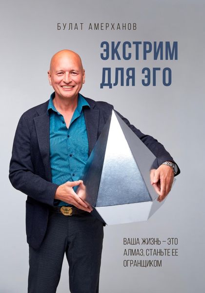 Обложка книги «Экстрим для Эго»