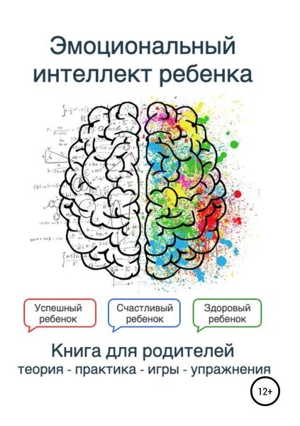 Обложка книги  «Эмоциональный интеллект ребенка. Книга родителей»