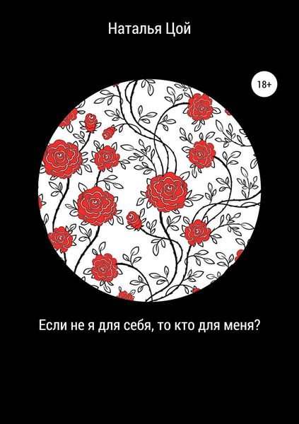 Обложка книги «Если не я для себя, то кто для меня?»