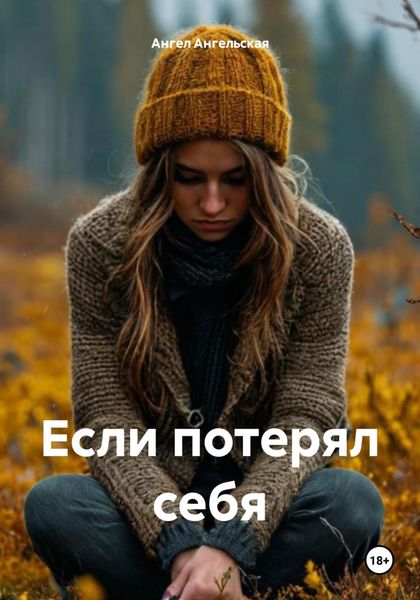 Обложка книги «Если потерял себя»
