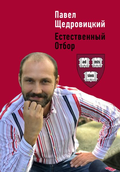 Обложка книги  «Естественный отбор»