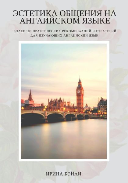 Обложка книги  «Эстетика общения на английском языке»