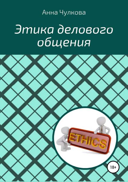 Обложка книги «Этика делового общения»