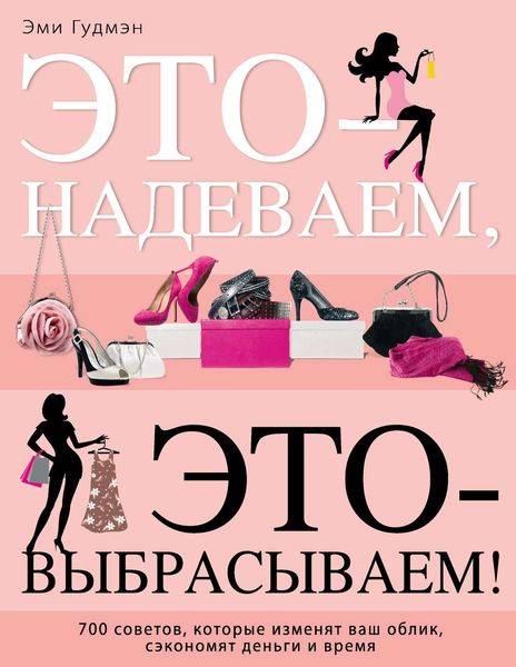 Обложка книги  «Это – надеваем, это – выбрасываем!»
