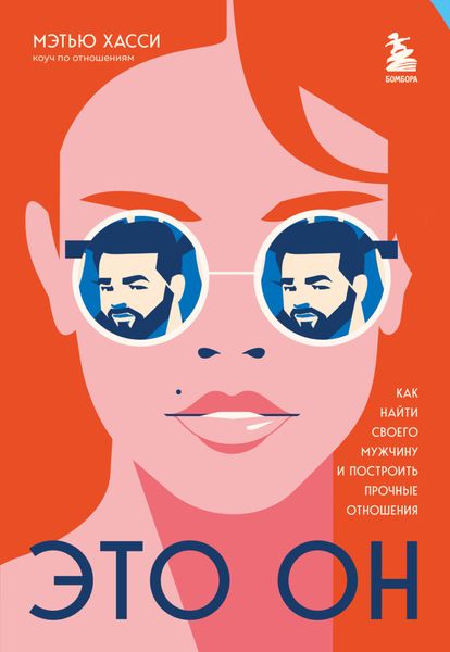 Обложка книги  «Это он. Как найти своего мужчину и построить прочные отношения»