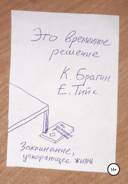 Обложка книги  «Это временное решение: заклинание, ускоряющее жизнь»