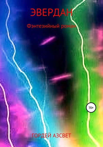 Обложка книги  «Эвердан»