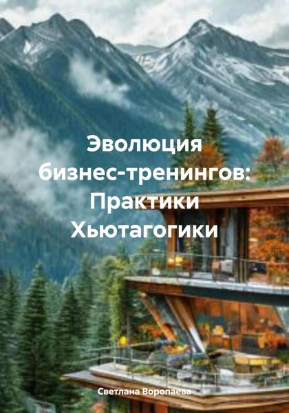 Обложка книги  «Эволюция бизнес-тренингов: Практики Хьютагогики»