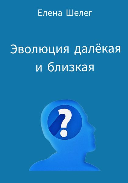 Обложка книги «Эволюция далёкая и близкая»