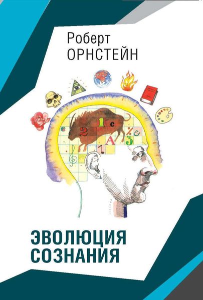Обложка книги  «Эволюция сознания»