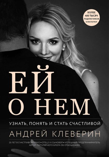Обложка книги «Ей о нем. Узнать, понять и стать счастливой»