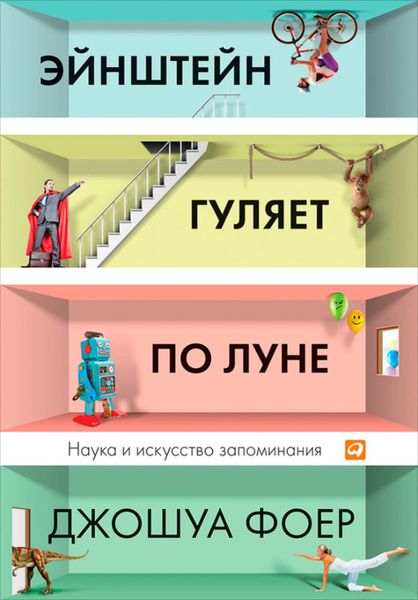 Обложка книги  «Эйнштейн гуляет по Луне. Наука и искусство запоминания»