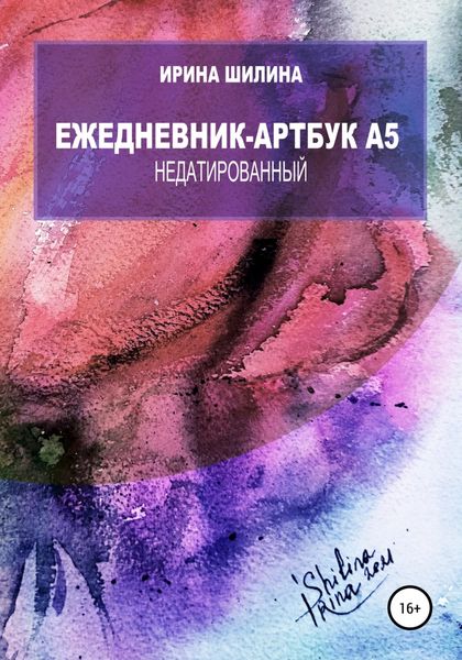 Обложка книги  «Ежедневник-артбук A5 недатированный»