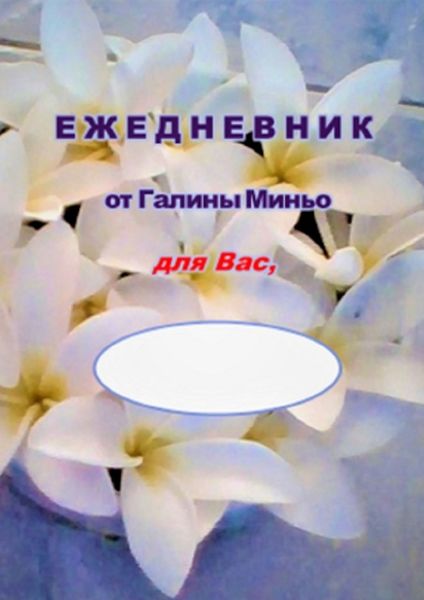 Обложка книги  «Ежедневник от Галины Миньо для вас»