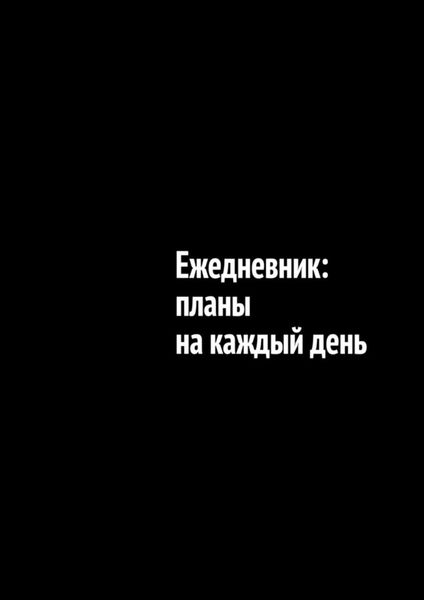Обложка книги  «Ежедневник: планы на каждый день»