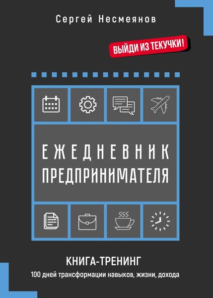 Обложка книги  «Ежедневник предпринимателя. Книга-тренинг. 100 дней трансформации навыков, жизни, дохода»