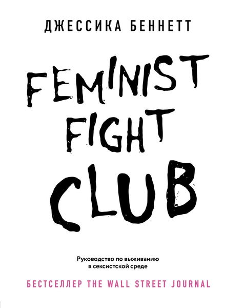 Обложка книги  «Feminist fight club. Руководство по выживанию в сексистской среде»