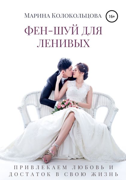 Обложка книги  «Фен-шуй для ленивых. Привлекаем любовь и достаток в свою жизнь»