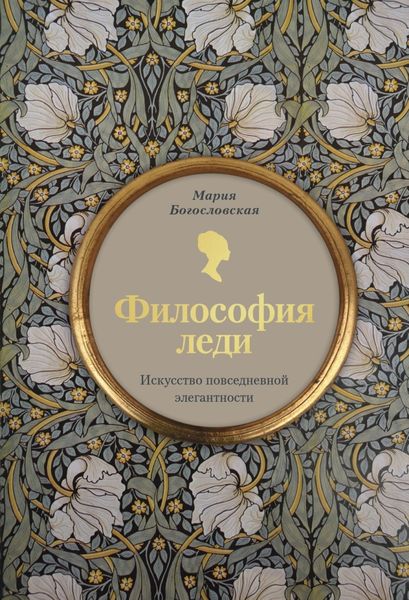 Обложка книги «Философия леди. Искусство повседневной элегантности»