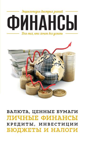 Обложка книги «Финансы. Для тех, кто хочет все успеть»