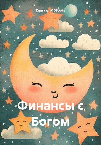 Обложка книги  «Финансы с Богом»